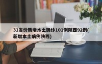 31省份新增本土确诊101例陕西92例(新增本土病例陕西)