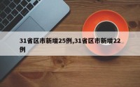31省区市新增25例,31省区市新增22例
