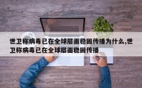 世卫称病毒已在全球层面稳固传播为什么,世卫称病毒已在全球层面稳固传播