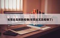 石家庄出现新疫情(石家庄又出疫情了)