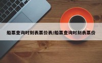 船票查询时刻表票价表/船票查询时刻表票价