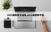 2021最新限号通知,2021最新限号提示