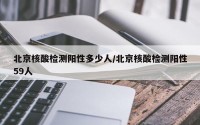 北京核酸检测阳性多少人/北京核酸检测阳性59人