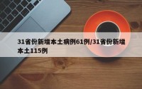 31省份新增本土病例61例/31省份新增本土115例