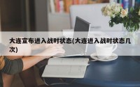 大连宣布进入战时状态(大连进入战时状态几次)