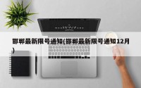 邯郸最新限号通知(邯郸最新限号通知12月)