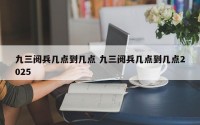 九三阅兵几点到几点 九三阅兵几点到几点2025