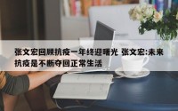 张文宏回顾抗疫一年终迎曙光 张文宏:未来抗疫是不断夺回正常生活