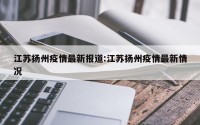 江苏扬州疫情最新报道:江苏扬州疫情最新情况