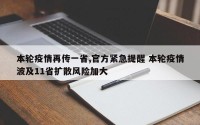 本轮疫情再传一省,官方紧急提醒 本轮疫情波及11省扩散风险加大