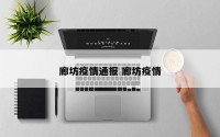 廊坊疫情通报 廊坊疫情