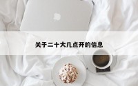 关于二十大几点开的信息