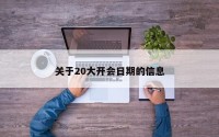 关于20大开会日期的信息