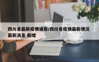 四川省最新疫情通报/四川省疫情最新情况 最新消息 新增