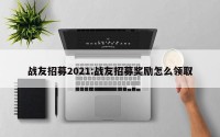 战友招募2021:战友招募奖励怎么领取