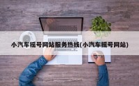 小汽车摇号网站服务热线(小汽车摇号网站)