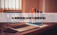 51假期安排(26年51假期安排)