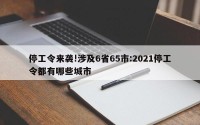 停工令来袭!涉及6省65市:2021停工令都有哪些城市