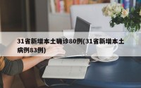 31省新增本土确诊80例(31省新增本土病例83例)