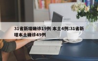 31省新增确诊19例 本土4例:31省新增本土确诊49例